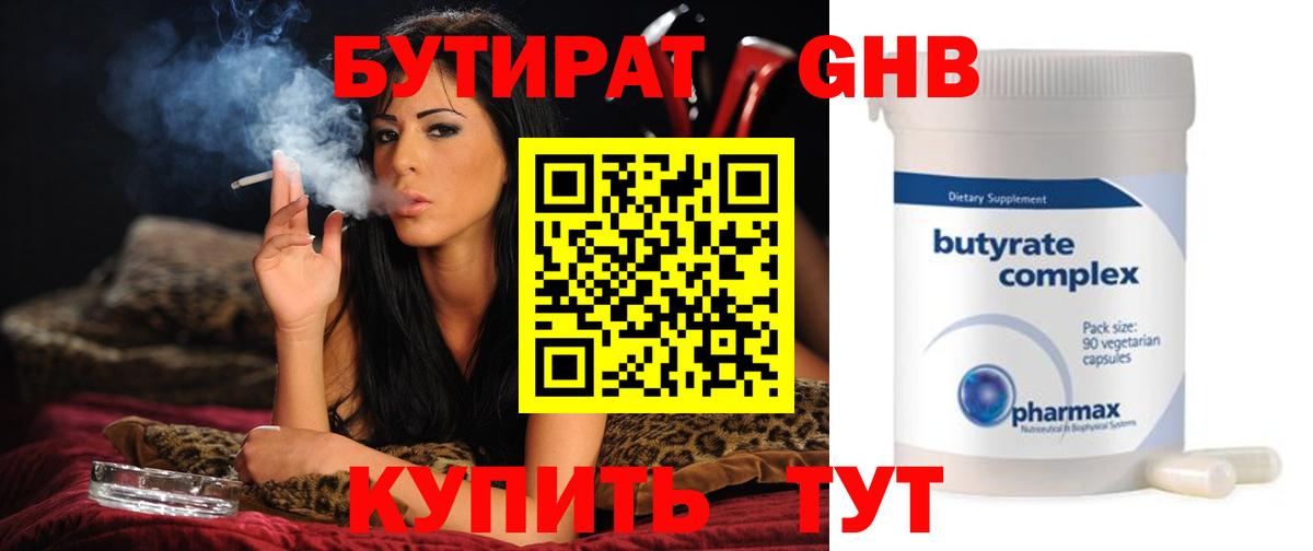 Бутират  Вход с VPN  Златоуст  БУТИРАТ GHB 