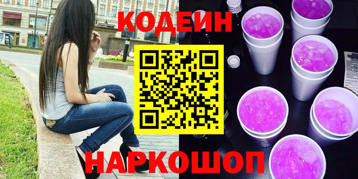 Златоуст  Кодеин Purple Drank  Кодеиновый сироп Lean Purple Drank  Вход с VPN 