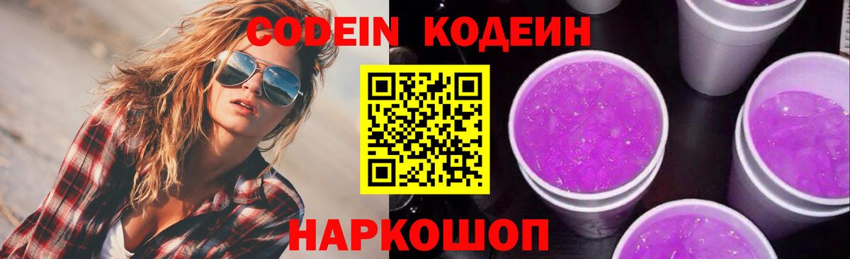 Codein напиток Lean (лин) Златоуст